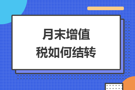 月末增值税如何结转