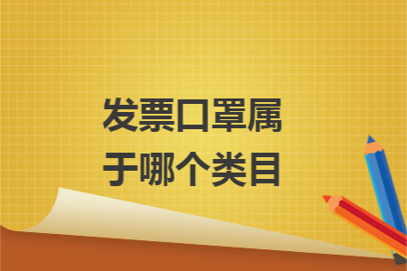 发票口罩属于哪个类目