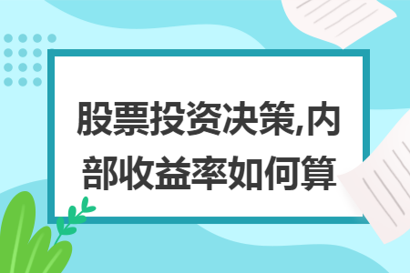 股票投资决策,内部收益率如何算