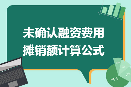 未确认融资费用摊销额计算公式 未确认融资费用摊销额计算公式