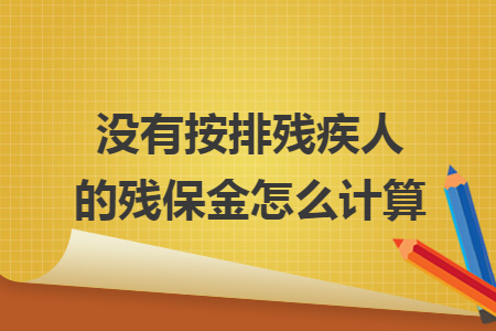 没有按排残疾人的残保金怎么计算