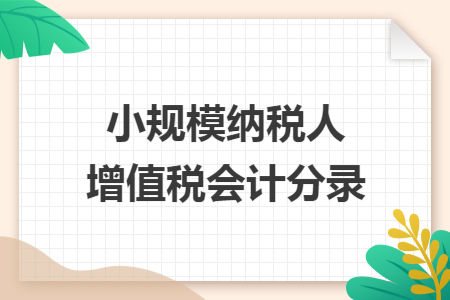 小规模纳税人增值税会计分录 小规模纳税人增值税会计分录