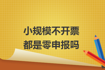 小规模不开票都是零申报吗