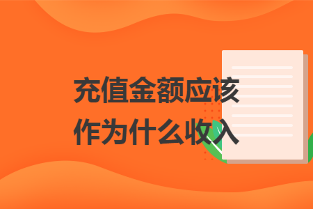 充值金额应该作为什么收入