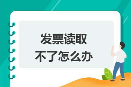 发票读取不了怎么办
