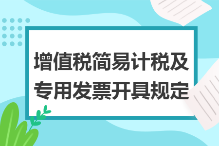 增值税简易计税及专用发票开具规定