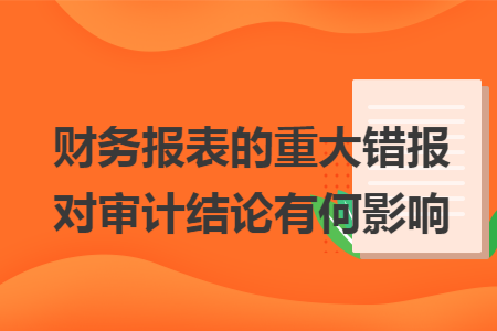 财务报表的重大错报对审计结论有何影响