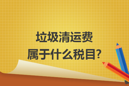 垃圾清运费属于什么税目?