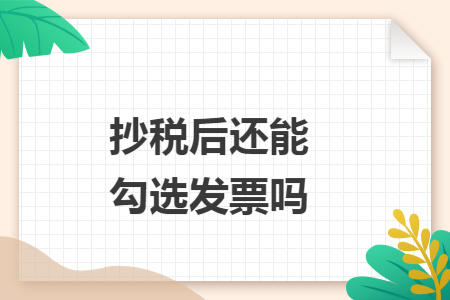 抄税后还能勾选发票吗