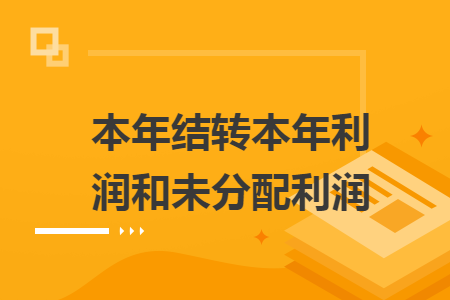 本年结转本年利润和未分配利润