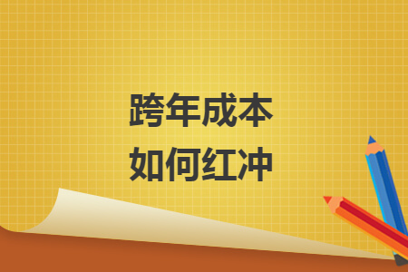 跨年成本如何红冲