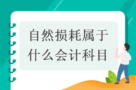 自然损耗属于什么会计科目