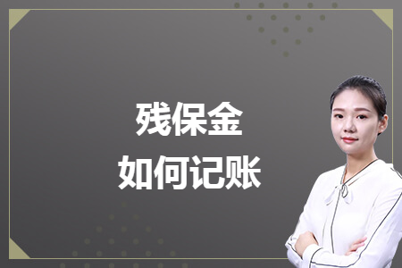 残保金如何记账