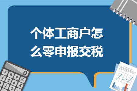 个体工商户怎么零申报交税