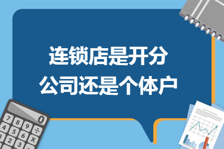 连锁店是开分公司还是个体户
