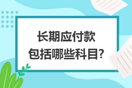 长期应付款包括哪些科目?
