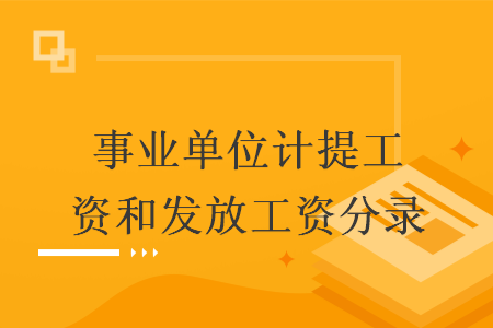 事业单位计提工资和发放工资分录 事业单位计提工资和发放工资分录