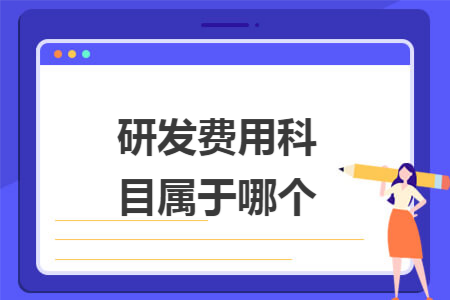 研发费用科目属于哪个 研发费用科目属于哪个