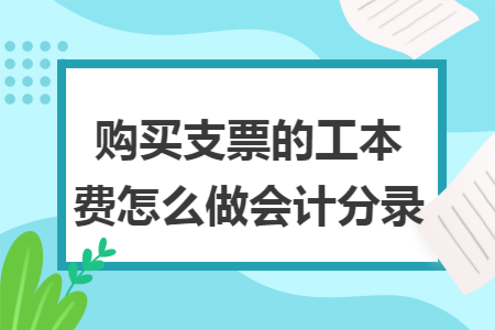 购买支票的工本费怎么做会计分录 购买支票的工本费怎么做会计分录