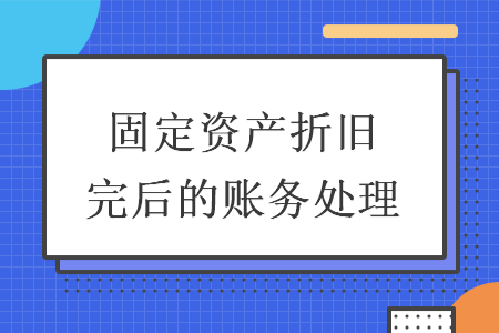 固定资产折旧完后的账务处理