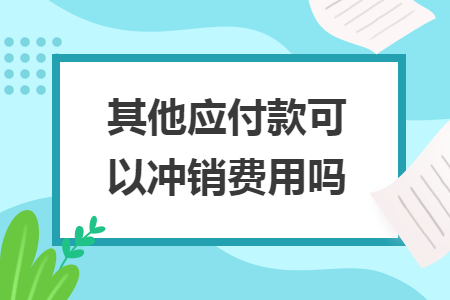其他应付款可以冲销费用吗