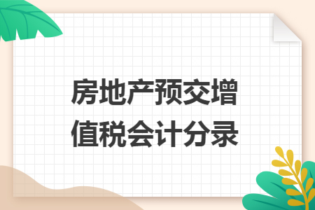 房地产预交增值税会计分录