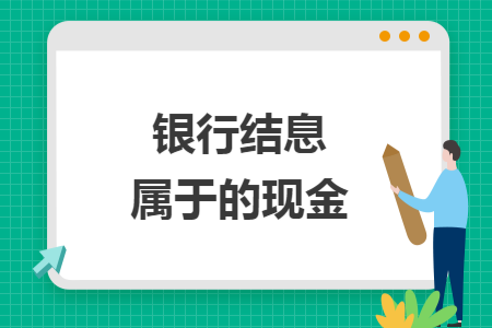 银行结息属于的现金 银行结息属于的现金