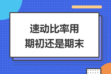 速动比率用期初还是期末