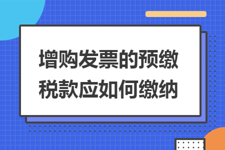 增购发票的预缴税款应如何缴纳