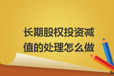 长期股权投资减值的处理怎么做