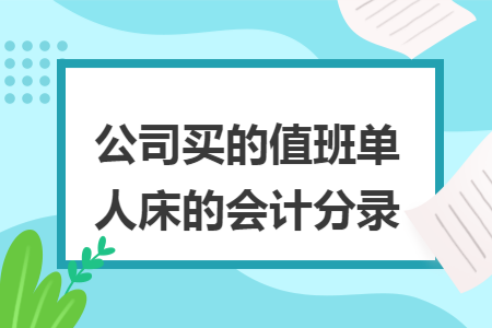 公司买的值班单人床的会计分录