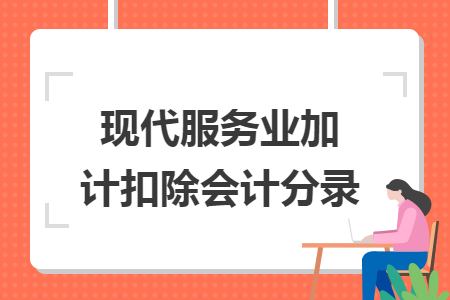 现代服务业加计扣除会计分录 现代服务业加计扣除会计分录