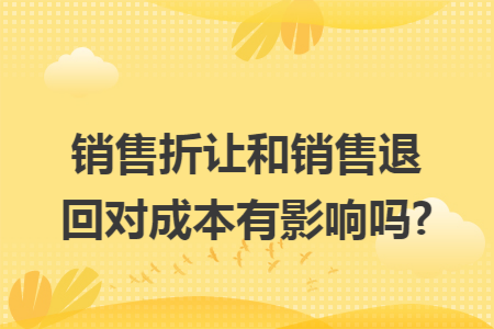 销售折让和销售退回对成本有影响吗?