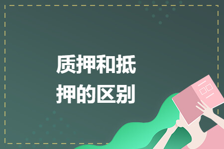 质押和抵押的区别