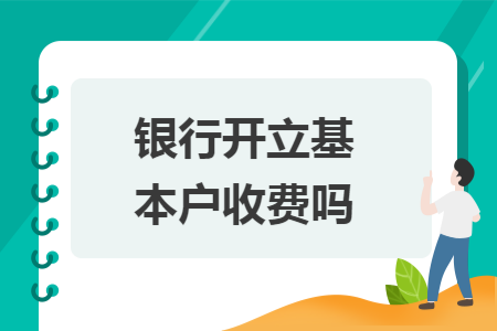 银行开立基本户收费吗