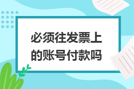 必须往发票上的账号付款吗