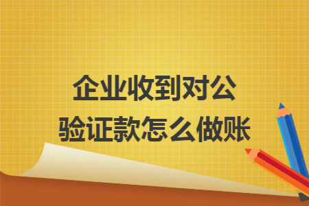 企业收到对公验证款怎么做账