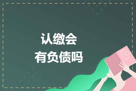 认缴会有负债吗