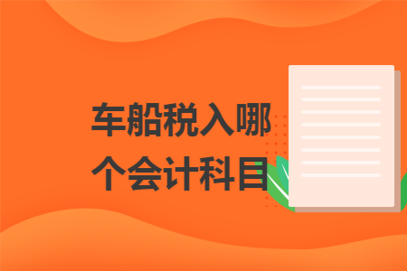车船税入哪个会计科目