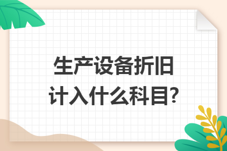 生产设备折旧计入什么科目?