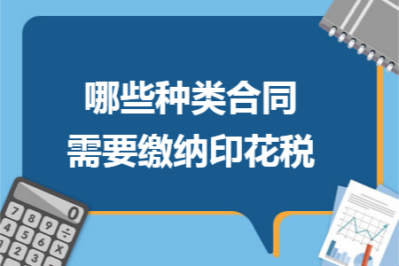 哪些种类合同需要缴纳印花税