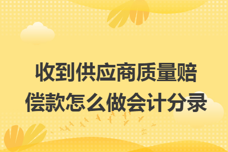 收到供应商质量赔偿款怎么做会计分录
