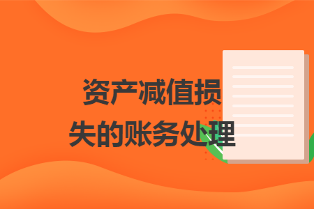 资产减值损失的账务处理