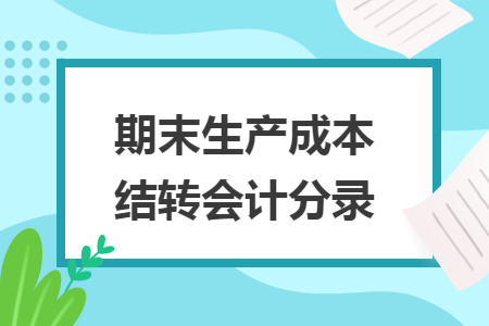 期末生产成本结转会计分录