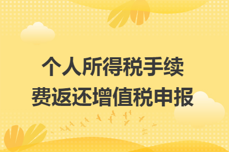 个人所得税手续费返还增值税申报