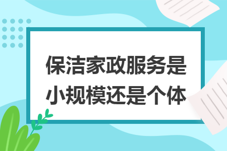 保洁家政服务是小规模还是个体