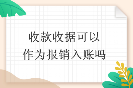 收款收据可以作为报销入账吗