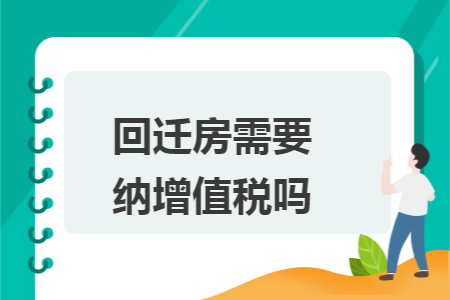 回迁房需要纳增值税吗