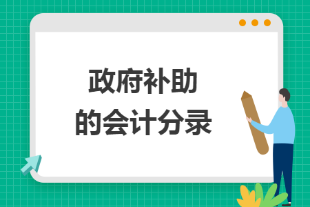 政府补助的会计分录