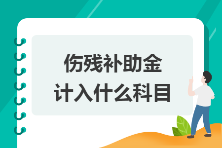 伤残补助金计入什么科目